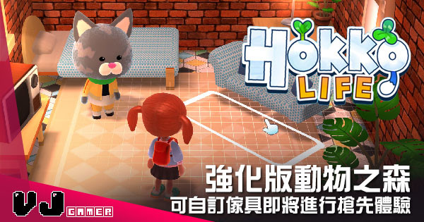 【遊戲介紹】強化版動物之森 《Hokko Life》可自訂傢具即將進行搶先體驗