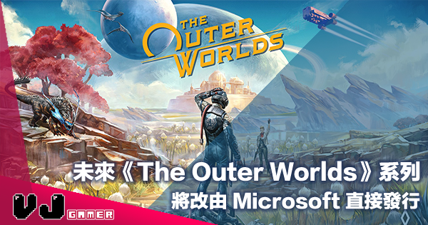 【遊戲新聞】未來《The Outer Worlds》系列將改由 Microsoft 直接發行
