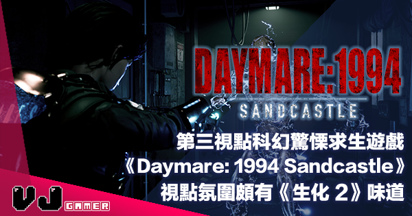 【遊戲介紹】第三視點科幻驚慄求生遊戲《Daymare: 1994 Sandcastle》視點氛圍頗有《生化 2》味道