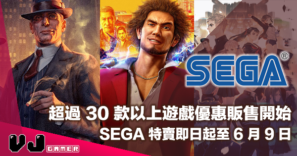 【PR】超過 30 款以上遊戲優惠販售開始！SEGA 特賣即日起至 6 月 9 日