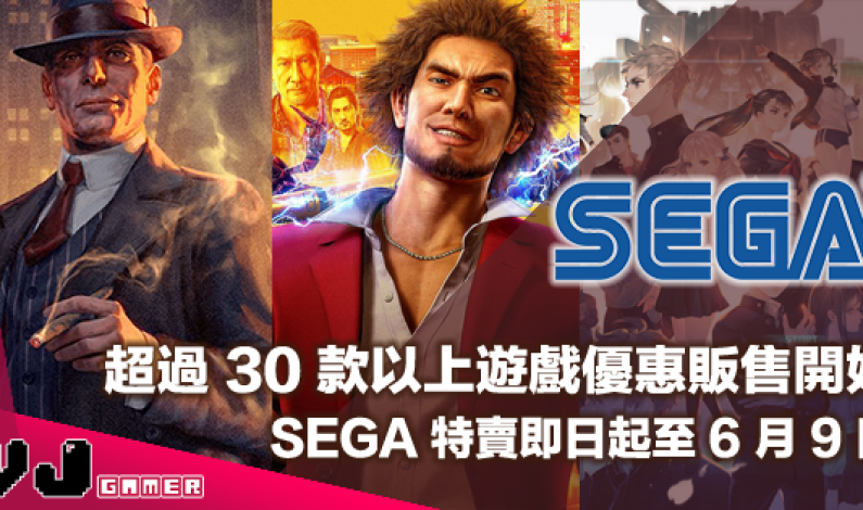 【PR】超過 30 款以上遊戲優惠販售開始！SEGA 特賣即日起至 6 月 9 日