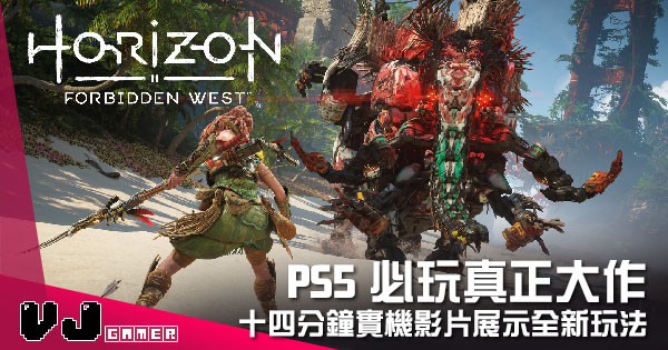 【遊戲新聞】PS5必玩真正大作 《Horizon Forbidden West》十四分鐘實機影片展示全新玩法
