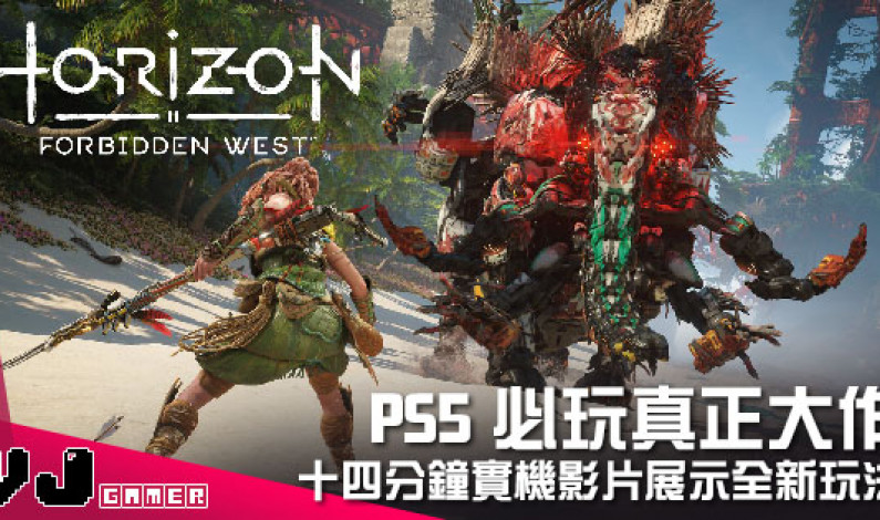 【遊戲新聞】PS5必玩真正大作 《Horizon Forbidden West》十四分鐘實機影片展示全新玩法