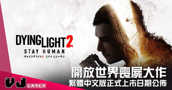 【PR】開放世界喪屍大作 《Dying Light 2》繁體中文版正式上市日期公佈