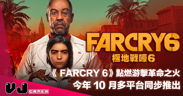 【PR】點燃游擊革命之火 《 FARCRY 極地戰嚎 6》今年 10 月多平台同步推出