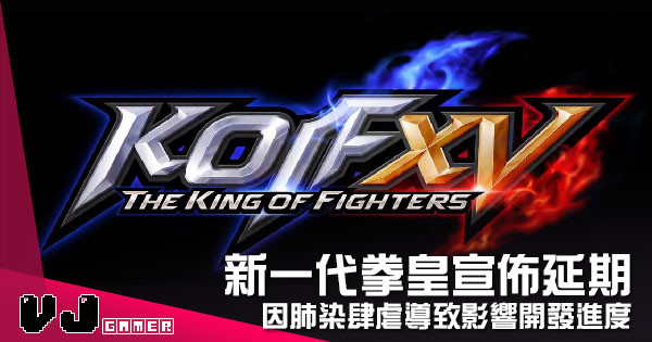 【遊戲新聞】新一代拳皇宣佈延期 《THE KING OF FIGHTERS XV》因肺染肆虐導致影響開發進度