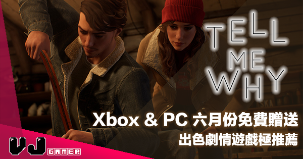 【遊戲新聞】Xbox＆PC 平台六月份免費贈送《Tell Me Why》出色劇情遊戲極推薦