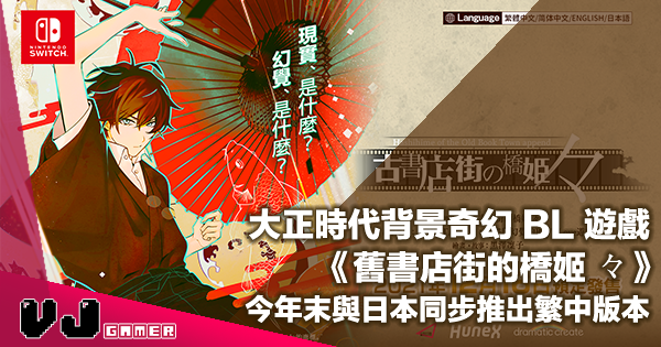 【PR】大正時代背景奇幻 BL 遊戲《舊書店街的橋姬 々》今年末與日本同步推出繁中版本