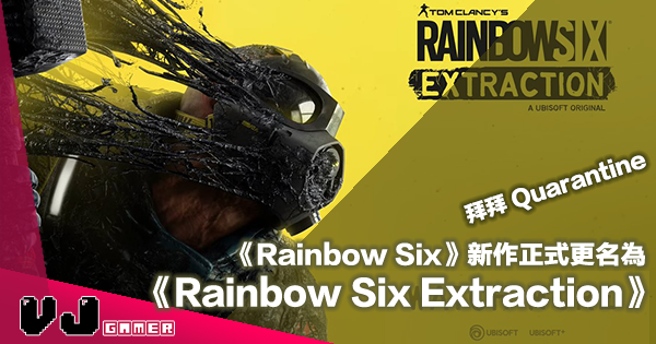 【遊戲新聞】《Rainbow Six》新作正式更名為《Rainbow Six Extraction》