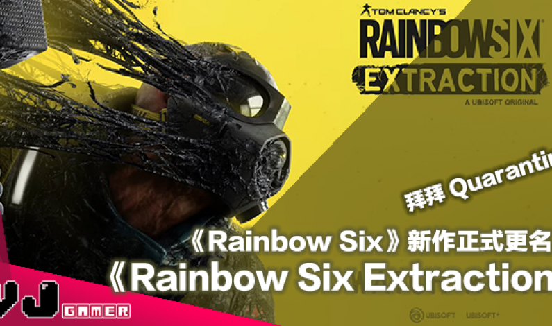 【遊戲新聞】《Rainbow Six》新作正式更名為《Rainbow Six Extraction》