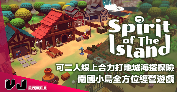【遊戲介紹】可二人線上合力打地城海盜探險《Spirit Of The Island》南國小島全方位經營遊戲