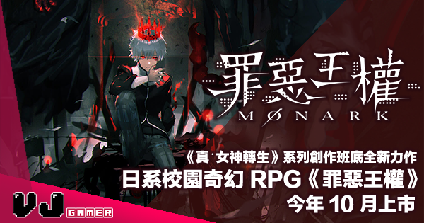 【PR】《真‧女神轉生》系列創作班底全新力作《Monark 罪惡王權》日系校園奇幻 RPG 今年 10 月上市