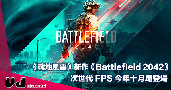 【遊戲新聞】《戰地風雲》新作《Battlefield 2042》次世代 FPS 今年十月尾登場