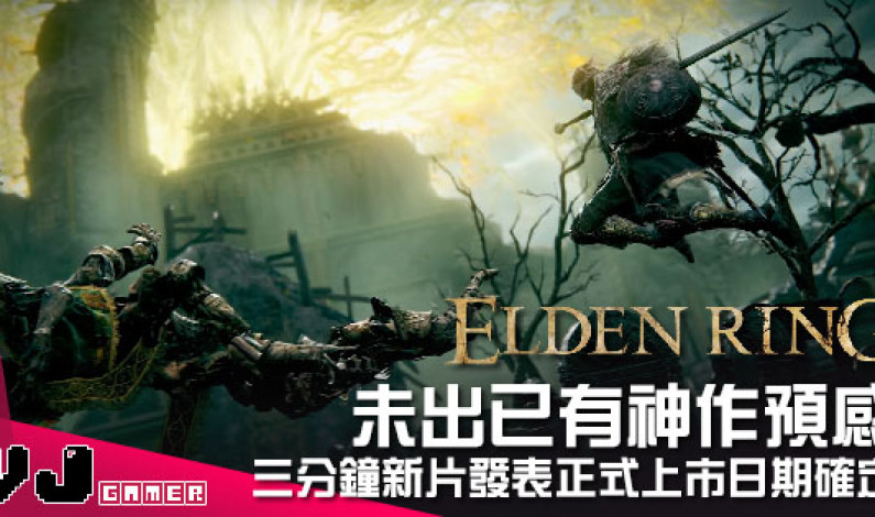 【遊戲新聞】未出已有神作預感 《Elden Ring》三分鐘新片發表正式上市日期確定