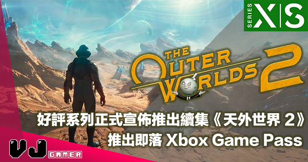 【遊戲新聞】好評系列正式宣佈推出續集《The Outer Worlds 2》推出即落 Xbox Game Pass