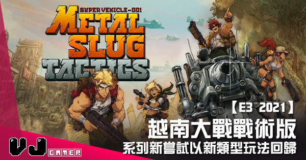 【E3 2021】越南大戰戰術版 《Metal Slug Tactics》系列新嘗試以新類型玩法回歸