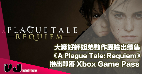【遊戲新聞】大獲好評姐弟動作歷險出續集《A Plague Tale: Requiem》推出即落 Xbox Game Pass