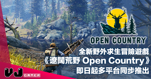 【PR】全新野外求生冒險遊戲《遼闊荒野 Open Country》即日起多平台同步推出
