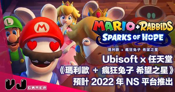【PR】Ubisoft x 任天堂《瑪利歐 ＋ 瘋狂兔子 希望之星》預計 2022 年 NS 平台推出