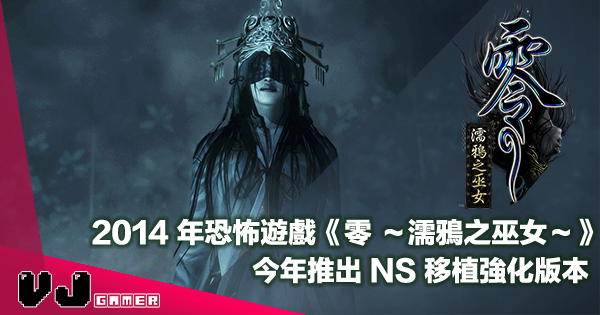 【PR】2014 年經典恐怖之作《零 ～濡鴉之巫女～》今年推出 NS 移植強化版本