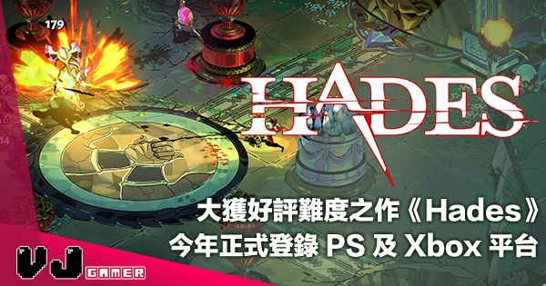 【PR】大獲好評難度之作《Hades》今年正式登錄 PlayStation 及 Xbox 平台