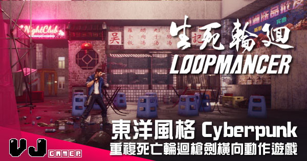 【遊戲介紹】東洋風格 Cyberpunk 《Loopmancer》重複死亡輪迴槍劍橫向動作遊戲