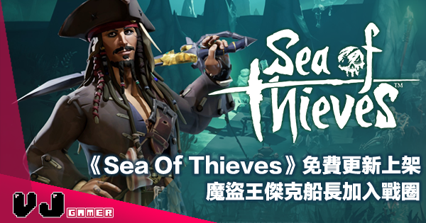 【遊戲新聞】《Sea Of Thieves》第三季免費更新上架・魔盜王傑克船長加入戰圈
