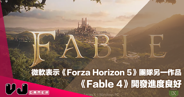 【遊戲新聞】微軟表示《Forza Horizon 5》團隊另一作品《Fable 4》開發進度良好