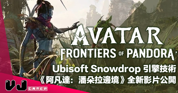 【PR】Ubisoft Snowdrop 引擎技術《阿凡達：潘朵拉邊境》全新影片公開