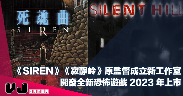 【遊戲新聞】《SIREN》《寂靜岭》原監督成立新工作室・開發全新恐怖遊戲預計 2023 年上市