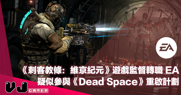 【遊戲新聞】《刺客教條：維京紀元》遊戲監督轉職 EA・疑似參與《Dead Space》重啟計劃