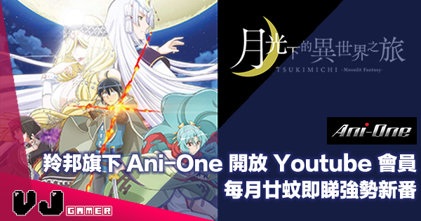 【PR】羚邦旗下 Ani-One 開放 Youtube 會員・每月廿蚊即睇強勢新番 【PR】羚邦旗下 Ani-One 開放 Youtube 會員・每月廿蚊即睇強勢新番