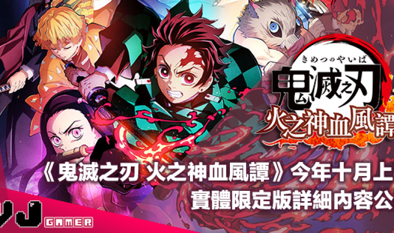 【PR】《鬼滅之刃 火之神血風譚》今年十月上架! 實體限定版詳細內容公開 【PR】《鬼滅之刃 火之神血風譚》今年十月上架! 實體限定版詳細內容公開