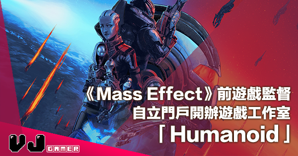 【遊戲新聞】《Mass Effect》前遊戲監督自立門戶・開辦遊戲工作室「Humanoid」
