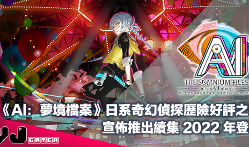 【PR】日系奇幻偵探歷險好評之作《AI:夢境檔案》宣佈推出續集 2022 年登場 【PR】日系奇幻偵探歷險好評之作《AI:夢境檔案》宣佈推出續集 2022 年登場