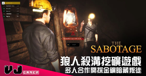 【遊戲介紹】狼人殺溝挖礦遊戲 《The Sabotage》多人合作開採金礦暗藏叛徒