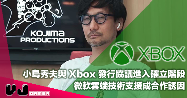 【遊戲新聞】小島秀夫與 Xbox 發行協議進入確立階段・微軟雲端技術支援成合作誘因