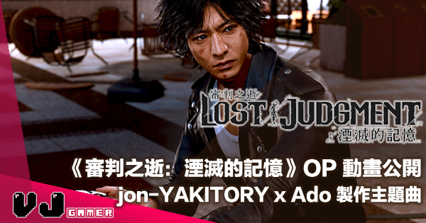【PR】《審判之逝：湮滅的記憶》OP 動畫公開・jon-YAKITORY x Ado 製作主題曲