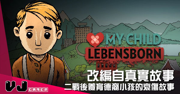 【遊戲介紹】改編自真實故事 《My Child: Lebensborn》二戰後養育德裔小孩的哀傷故事 【遊戲介紹】改編自真實故事 《My Child: Lebensborn》二戰後養育德裔小孩的哀傷故事