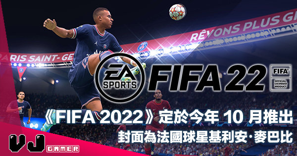 【遊戲新聞】《FIFA 2022》定於今年 10 月推出・封面為法國球星基利安・麥巴比