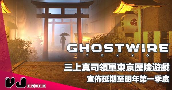 【遊戲新聞】三上真司領軍東京歷險遊戲《Ghostwire: Tokyo》宣佈延期至明年第一季度