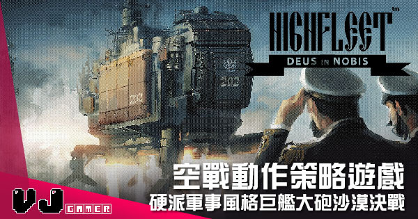 【遊戲介紹】空戰動作策略遊戲 《HighFleet》硬派軍事風格巨艦大砲沙漠決戰