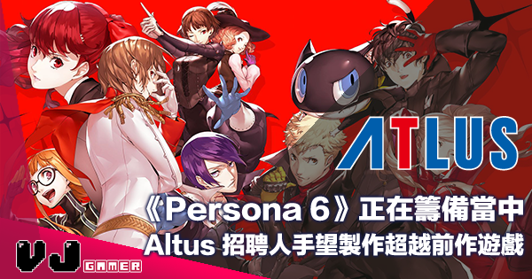 【遊戲新聞】《Persona 6》正在籌備當中・Altus 招聘人手望製作超越前作遊戲