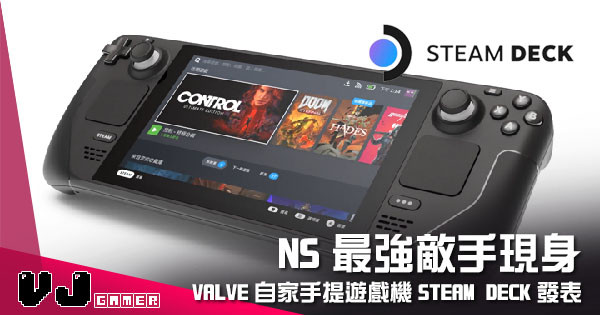【遊戲新聞】NS 最強敵手現身 Valve 自家手提遊戲機「Steam Deck」發表