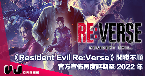 【遊戲新聞】《Resident Evil Re:Verse》開發不順・官方宣佈再度延期至 2022 年