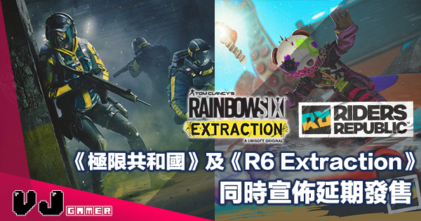 【遊戲新聞】《極限共和國》及《Rainbow Six Extraction》同時宣佈延期發售