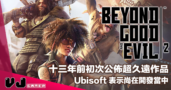 【遊戲新聞】十三年前初次公佈超久遠作品《Beyond Good & Evil 2》Ubisoft 表示尚在開發當中