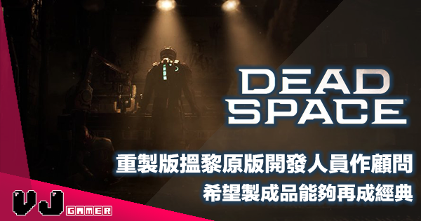 【遊戲新聞】《Dead Space 重製版》搵黎原版開發人員作顧問・希望製成品能夠再成經典
