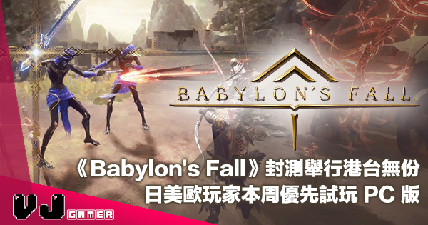 【遊戲新聞】《Babylon’s Fall》封測舉行港台無份・日美歐玩家本周優先試玩 PC 版