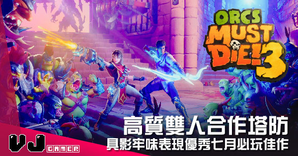 【遊戲介紹】高質雙人合作塔防 《Orcs Must Die! 3》具影牢味表現優秀七月必玩佳作 【遊戲介紹】高質雙人合作塔防 《Orcs Must Die! 3》具影牢味表現優秀七月必玩佳作